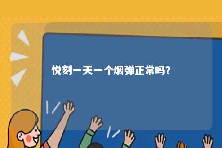 悦刻一天一个烟弹正常吗
？ 